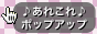 あれこれポップアップ